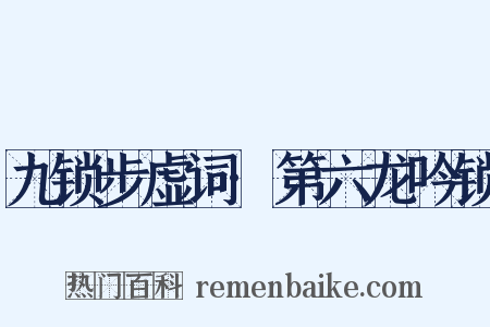 九锁步虚词·第六龙吟锁是什么意思的图片